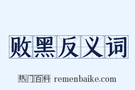 败黑反义词是什么意思的图片